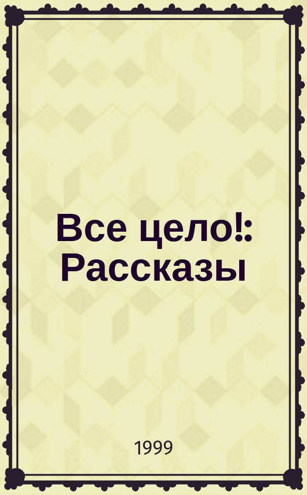 Все цело! : Рассказы