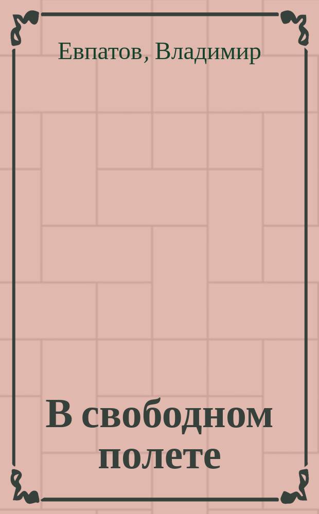В свободном полете : Стихи