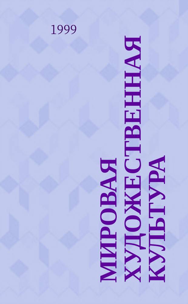 Мировая художественная культура : Структур.-логич. схемы : Учеб. пособие для студентов высш. и сред. учеб. заведений