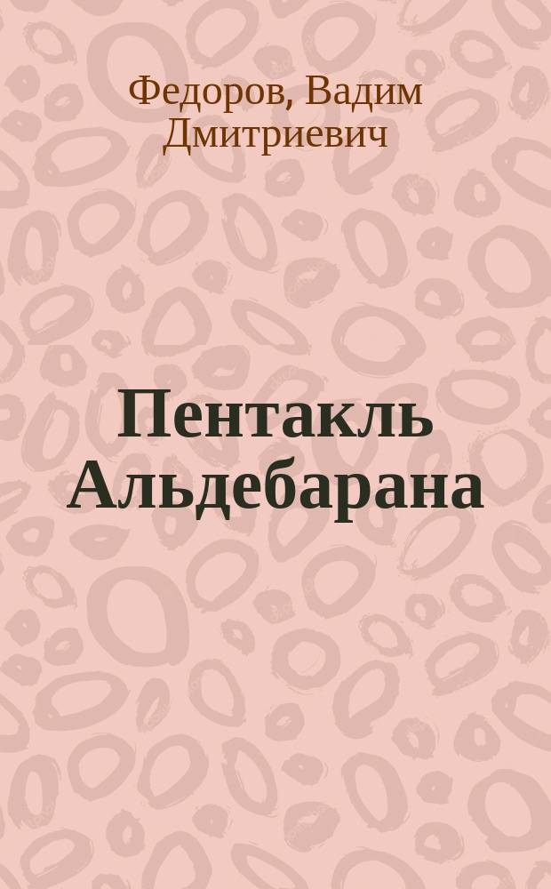 Пентакль Альдебарана : Пьеса с посвящением , предуведомлением, предисл., коммент. и прил