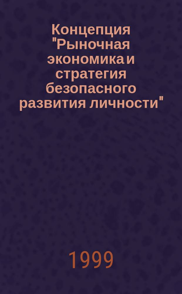 Концепция "Рыночная экономика и стратегия безопасного развития личности" : Основные положения совмест. развития Респ. Беларусь, Респ. Казахстан, Кыргыз. Респ. и Рос. Федерации : Проект