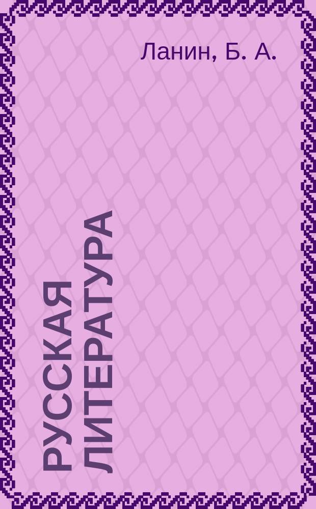 Русская литература : Учеб. кн. : 9 кл