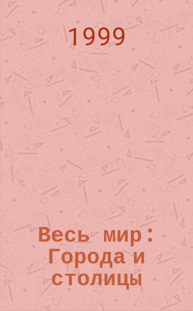 Весь мир : Города и столицы : Энцикл. справ