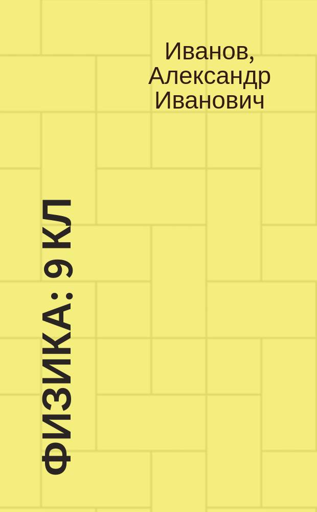 Физика : 9 кл