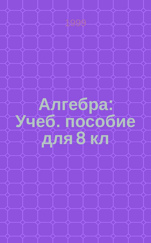 Алгебра : Учеб. пособие для 8 кл
