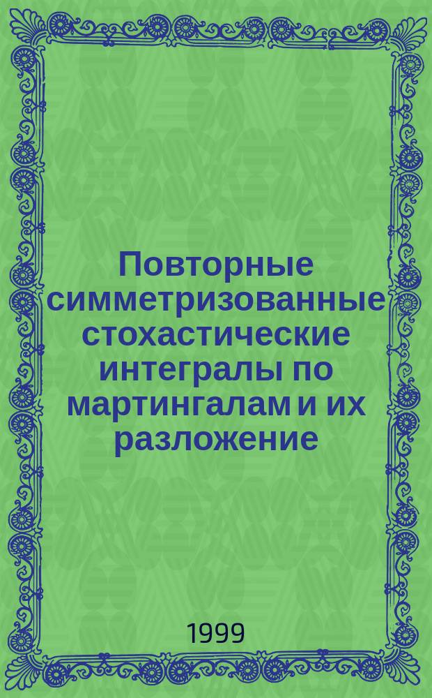 Повторные симметризованные стохастические интегралы по мартингалам и их разложение, основанное на кратных рядах Фурье