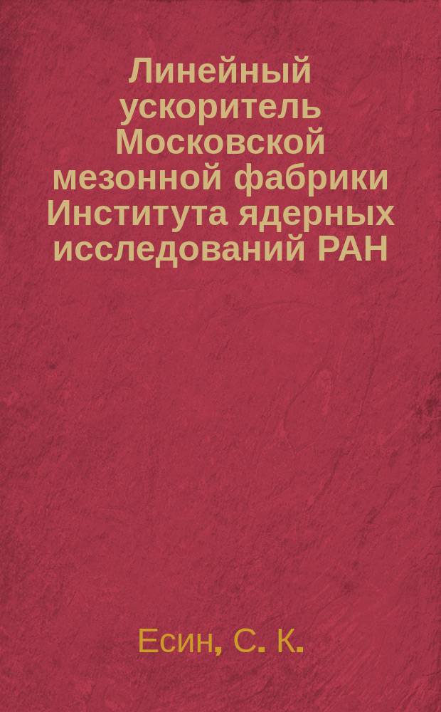 Линейный ускоритель Московской мезонной фабрики Института ядерных исследований РАН