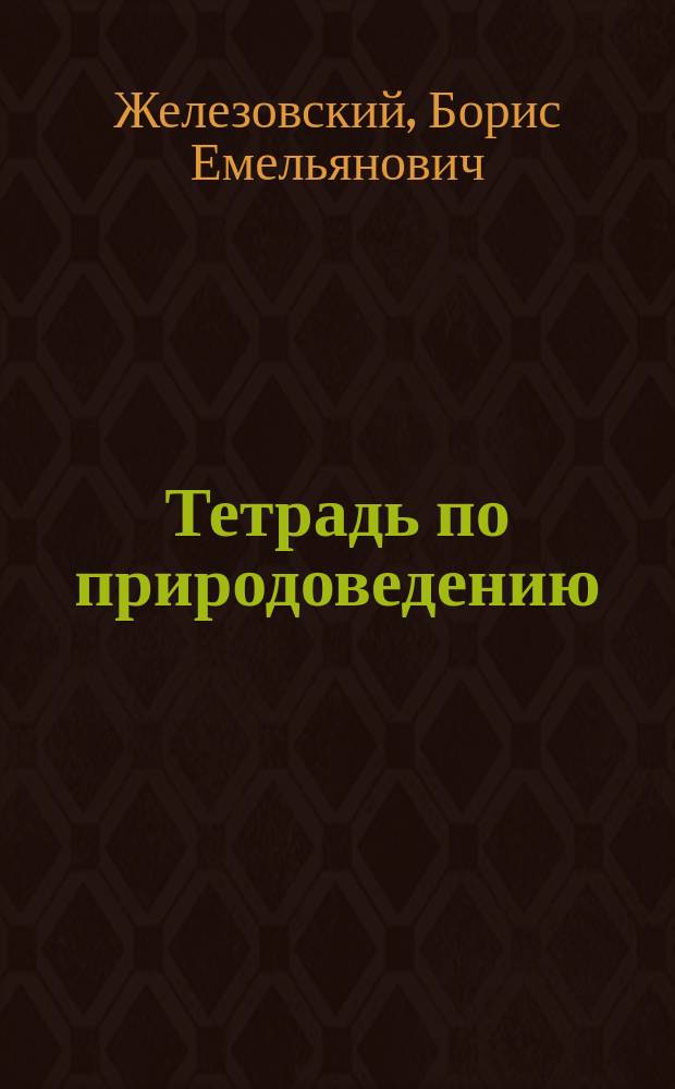 Тетрадь по природоведению : 2 кл