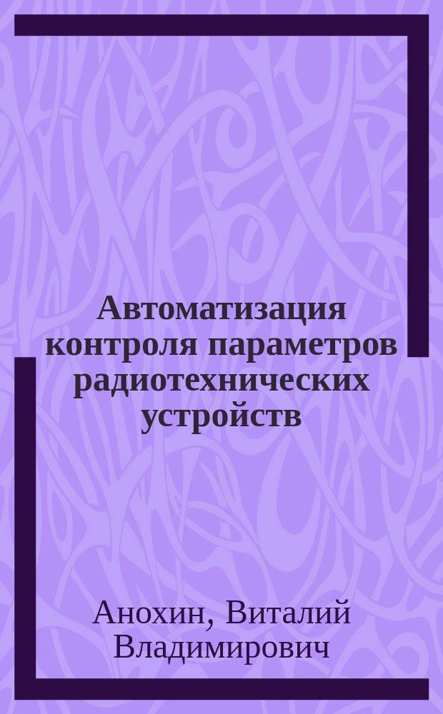 Автоматизация контроля параметров радиотехнических устройств : Учеб. пособие