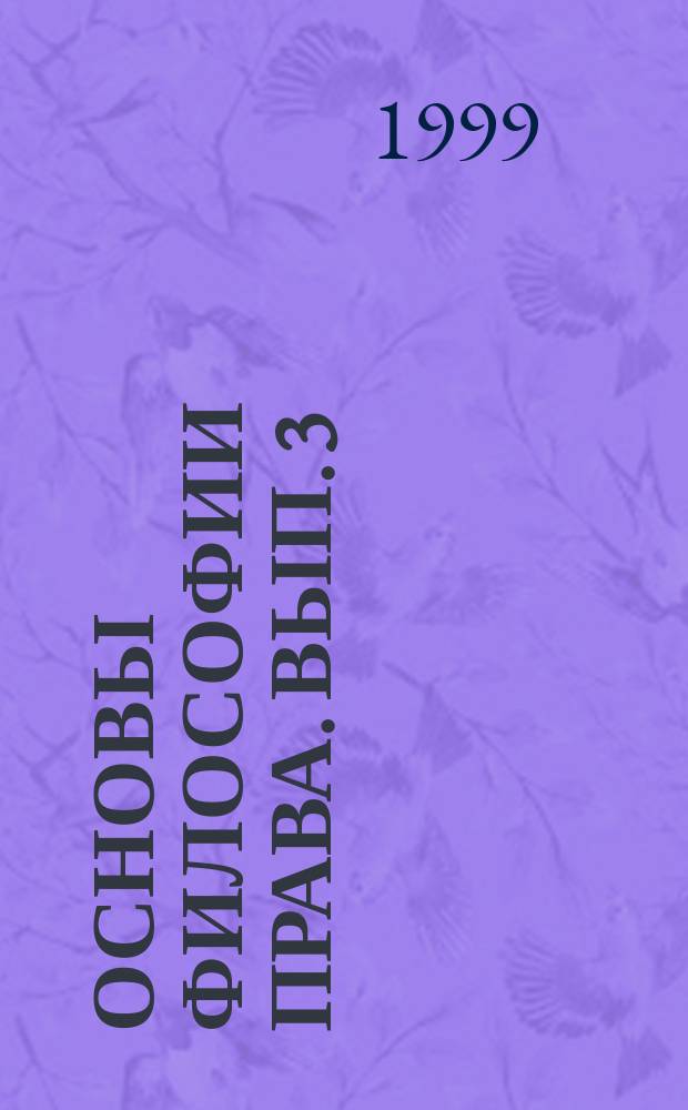 Основы философии права. Вып. 3 : Междисциплинарные методологические проблемы исследования права