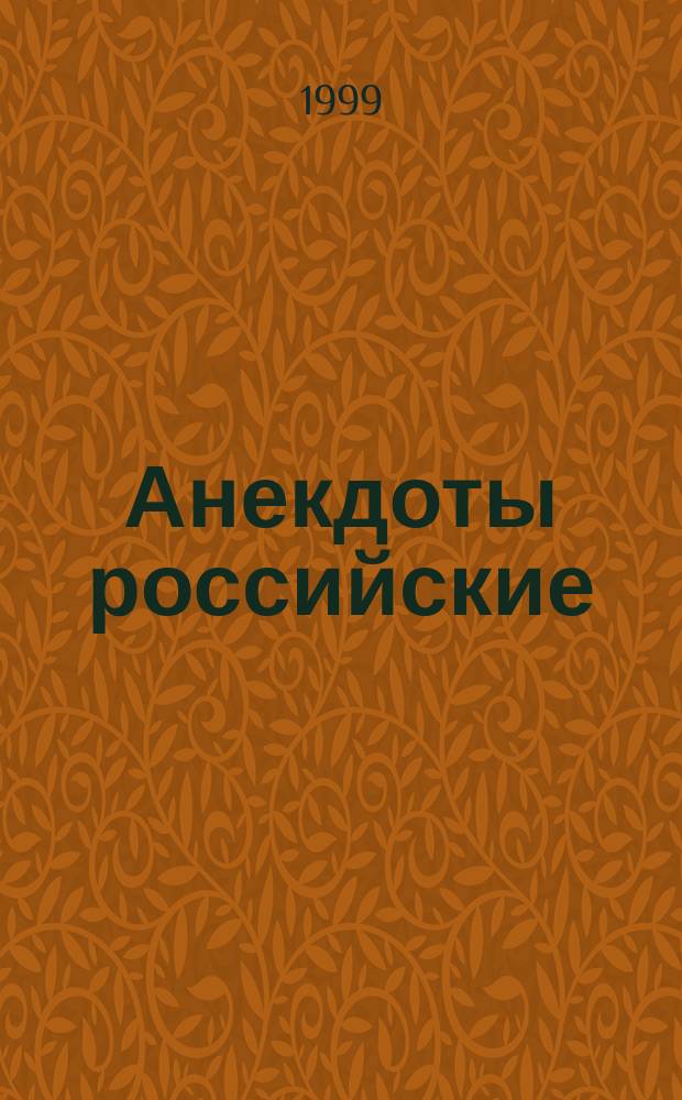 Анекдоты российские