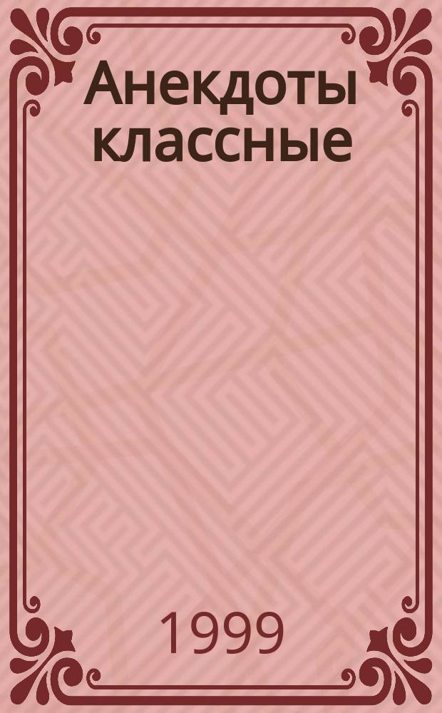 Анекдоты классные