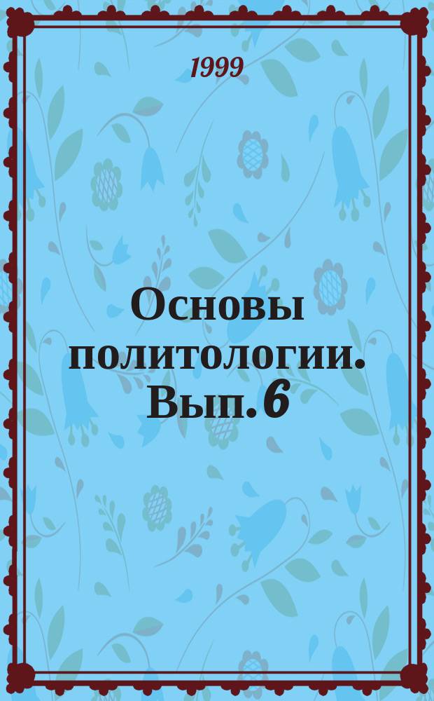 Основы политологии. Вып. 6