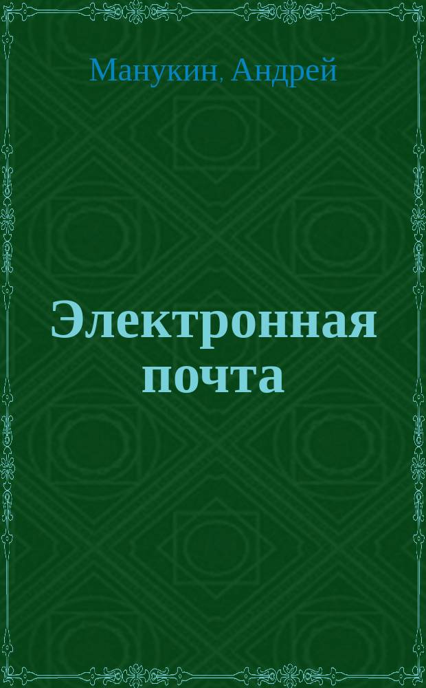 Электронная почта : Докум. роман-хроника