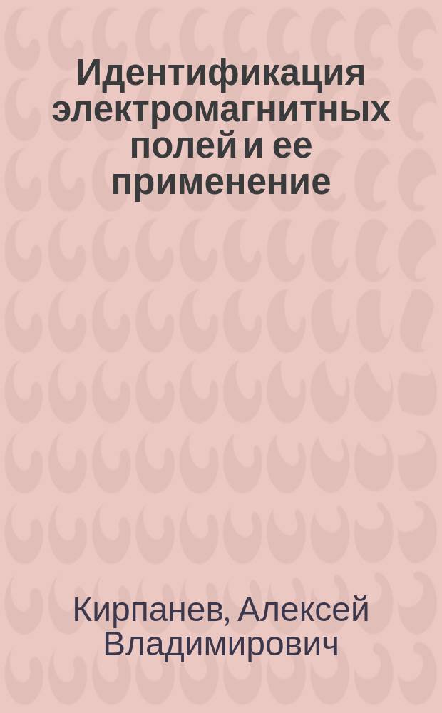 Идентификация электромагнитных полей и ее применение