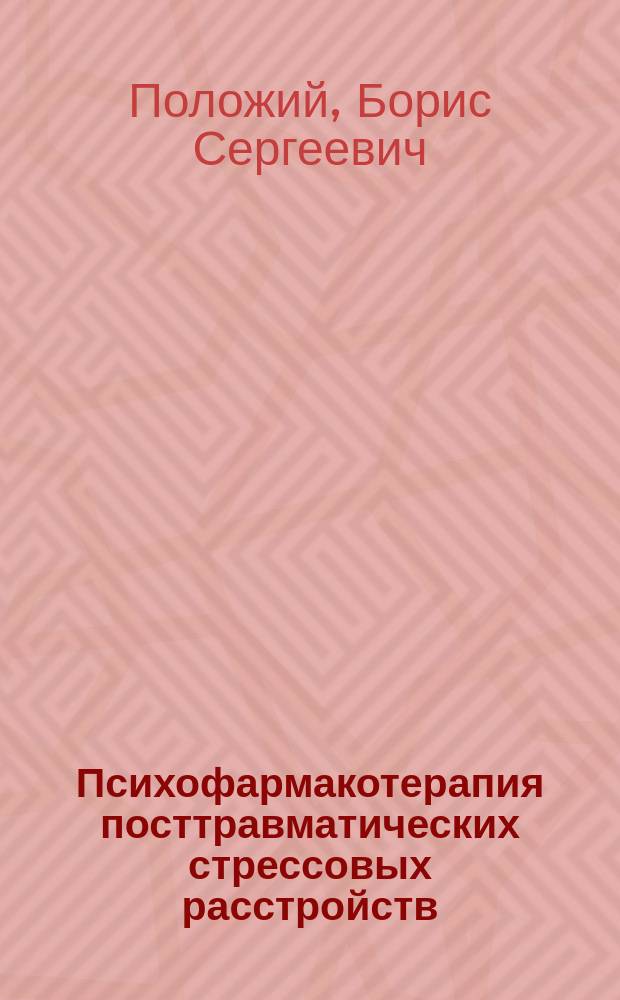 Психофармакотерапия посттравматических стрессовых расстройств
