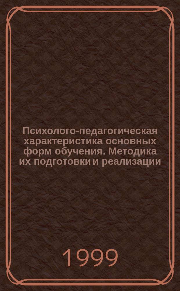 Психолого-педагогическая характеристика основных форм обучения. Методика их подготовки и реализации. Ч. 1 : Лекция - форма и метод обучения в образовательном учреждении МВД России