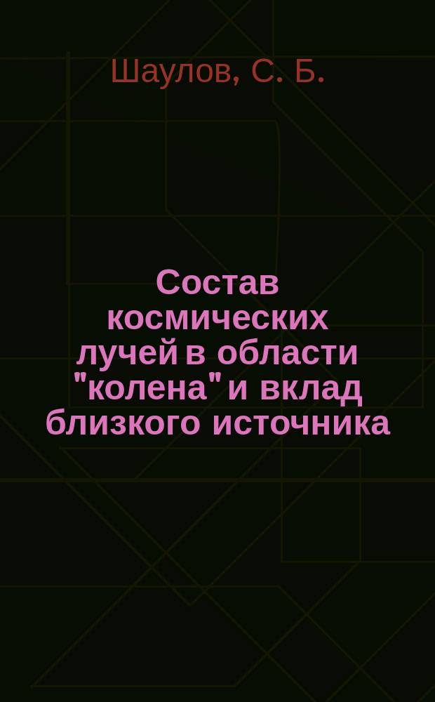 Состав космических лучей в области "колена" и вклад близкого источника