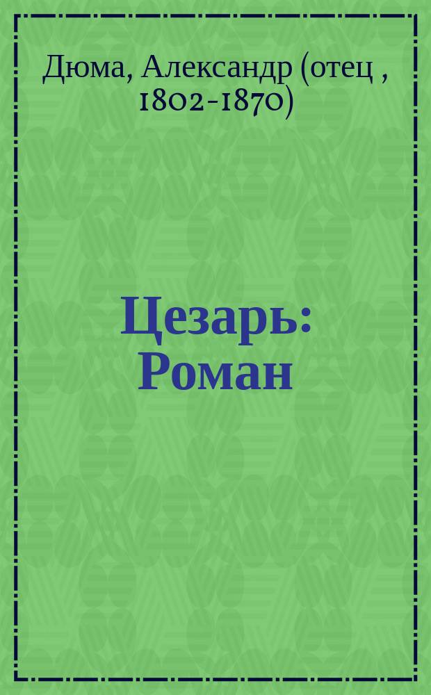 Цезарь : Роман