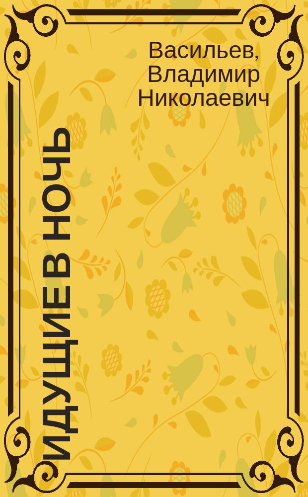 Идущие в ночь : Роман