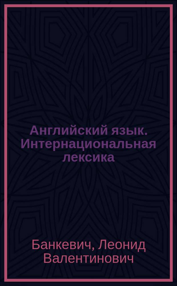 Английский язык. Интернациональная лексика : Учеб. пособие