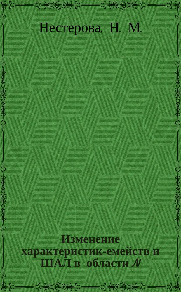 Изменение характеристик -семейств и ШАЛ в области N =3*10 - 10