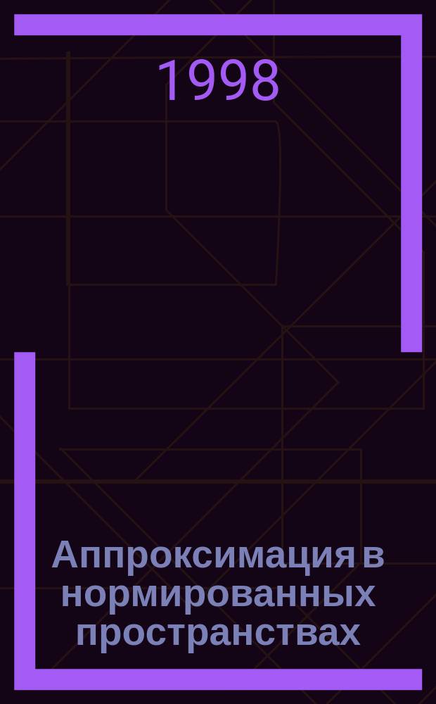 Аппроксимация в нормированных пространствах : Учеб. пособие