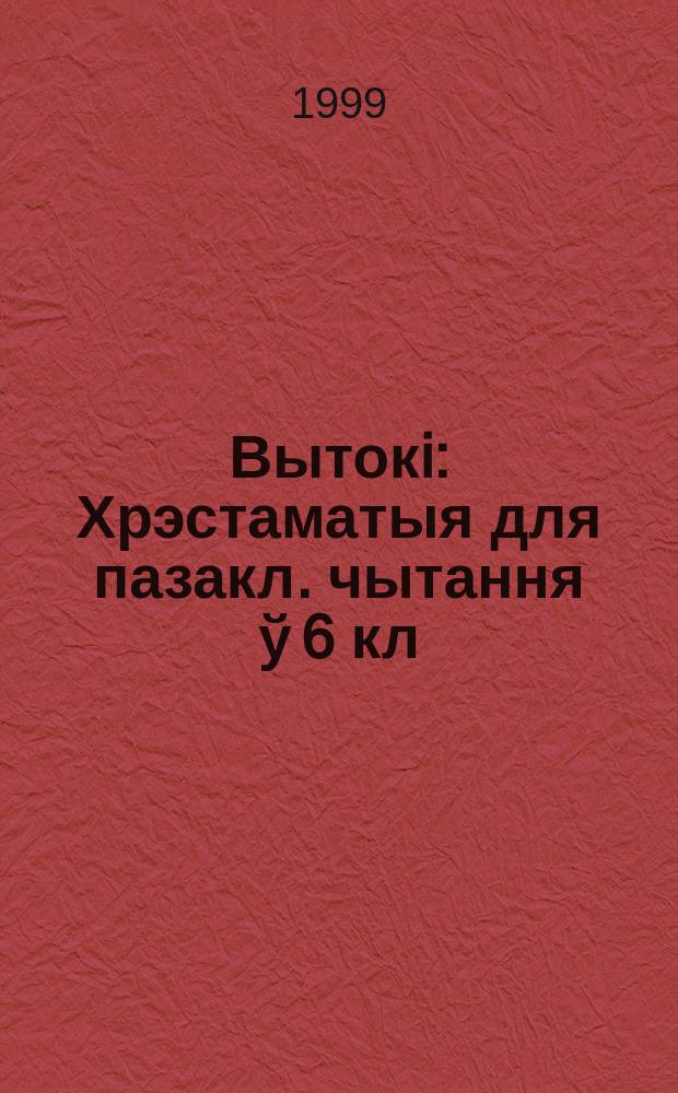 Вытокi : Хрэстаматыя для пазакл. чытання ў 6 кл