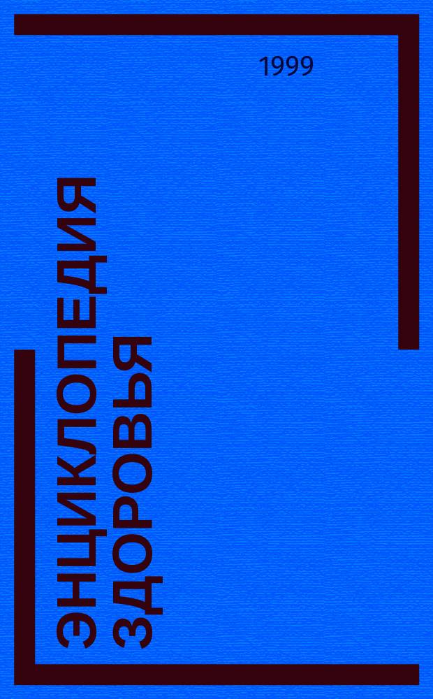 Энциклопедия здоровья : Старин. рецепты