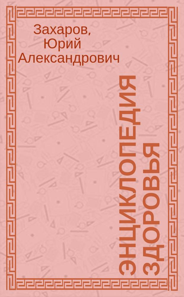 Энциклопедия здоровья : Мужчины и женщины
