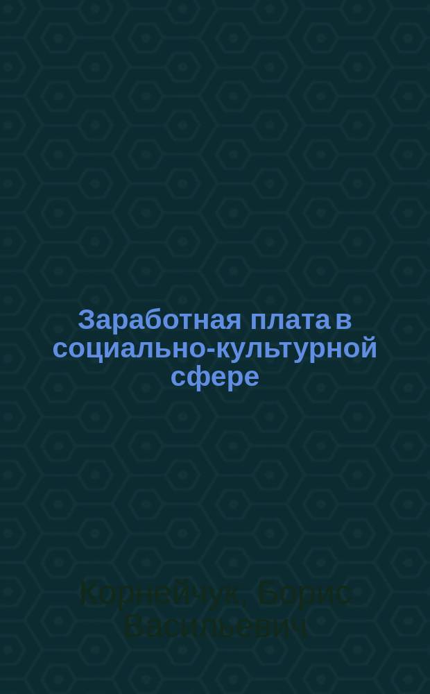 Заработная плата в социально-культурной сфере