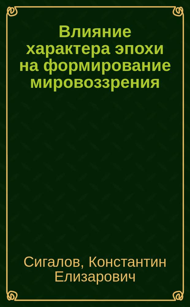 Влияние характера эпохи на формирование мировоззрения : (На прим. ренессанс. социал.-филос. воззрений) : Лекция