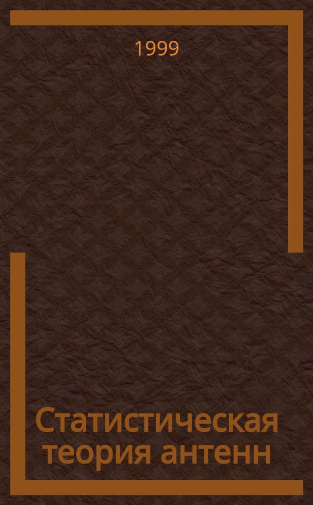 Статистическая теория антенн : Учеб. пособие
