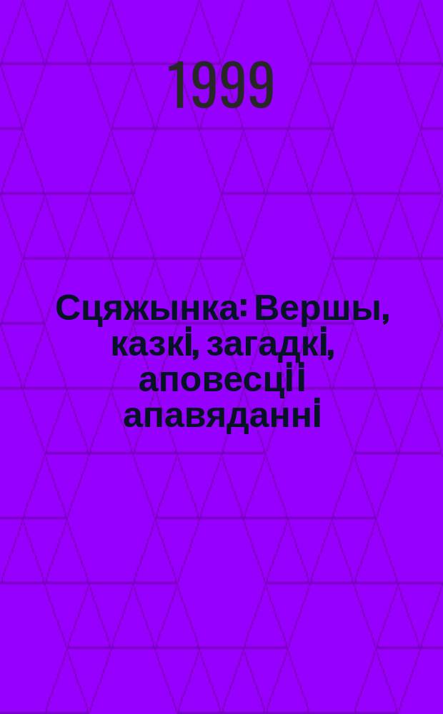 Сцяжынка : Вершы, казкi, загадкi, аповесцi i апавяданнi : Хрэстаматыя для пазакл. чытання ў 5 кл