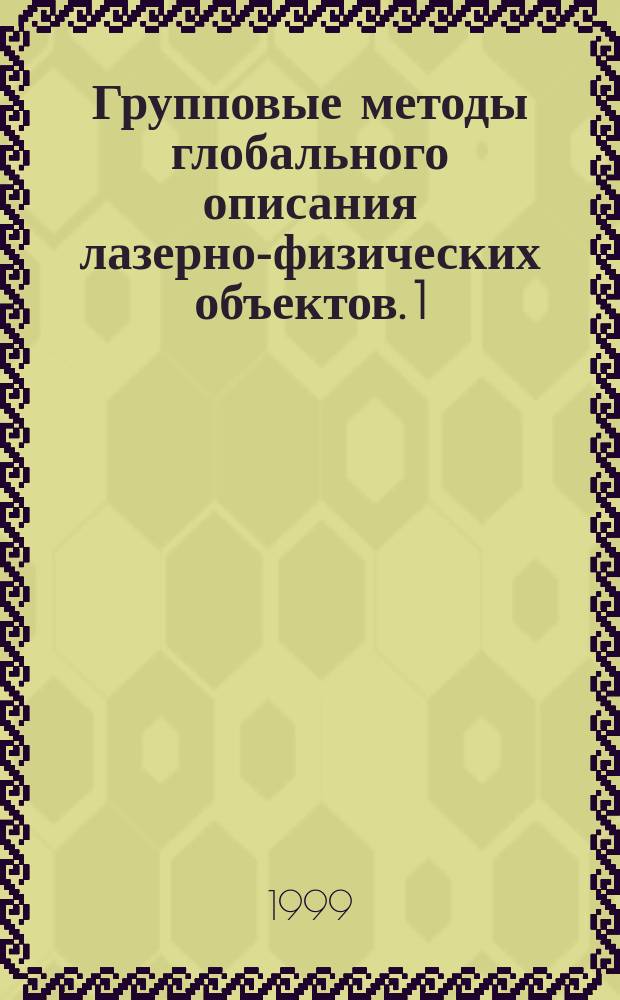Групповые методы глобального описания лазерно-физических объектов. 1 : Введение