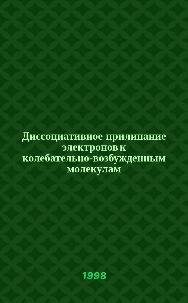 Диссоциативное прилипание электронов к колебательно-возбужденным молекулам