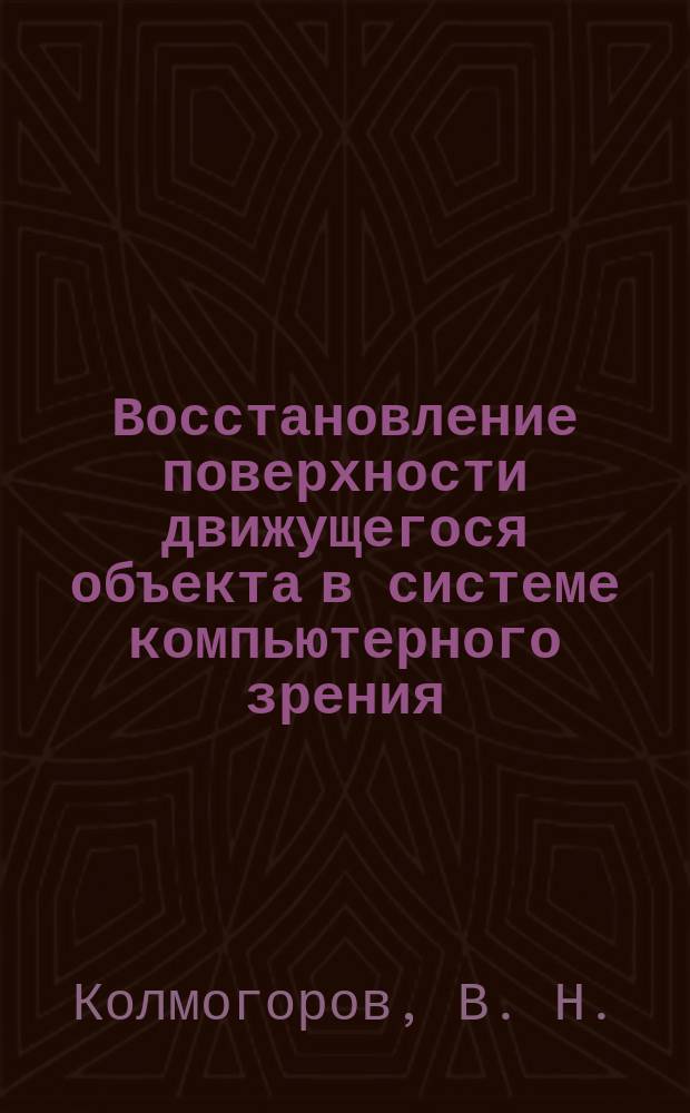 Восстановление поверхности движущегося объекта в системе компьютерного зрения