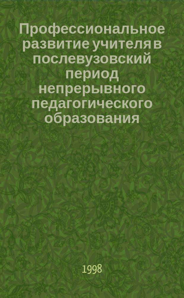 Профессиональное развитие учителя в послевузовский период непрерывного педагогического образования. Ч. 1