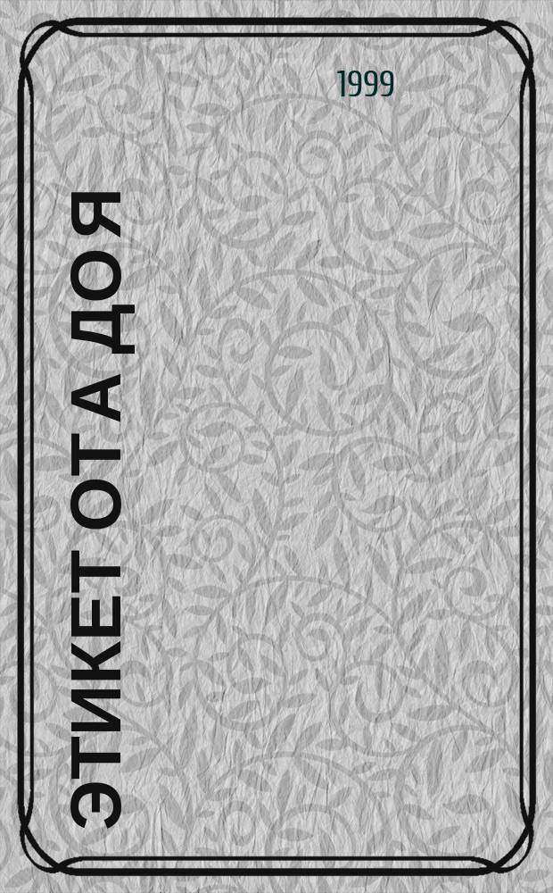 Этикет от А до Я