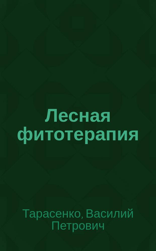 Лесная фитотерапия