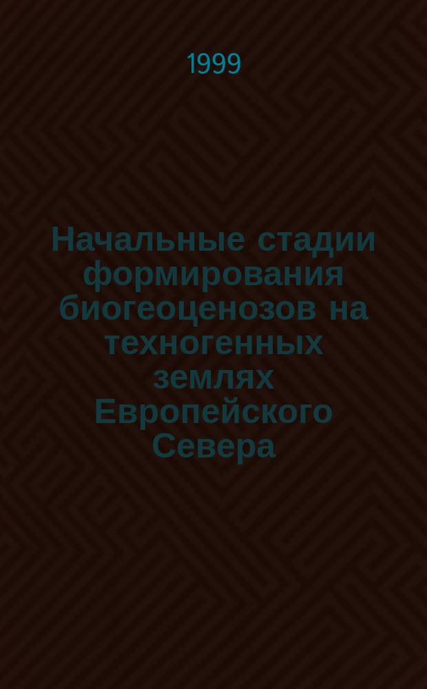Начальные стадии формирования биогеоценозов на техногенных землях Европейского Севера