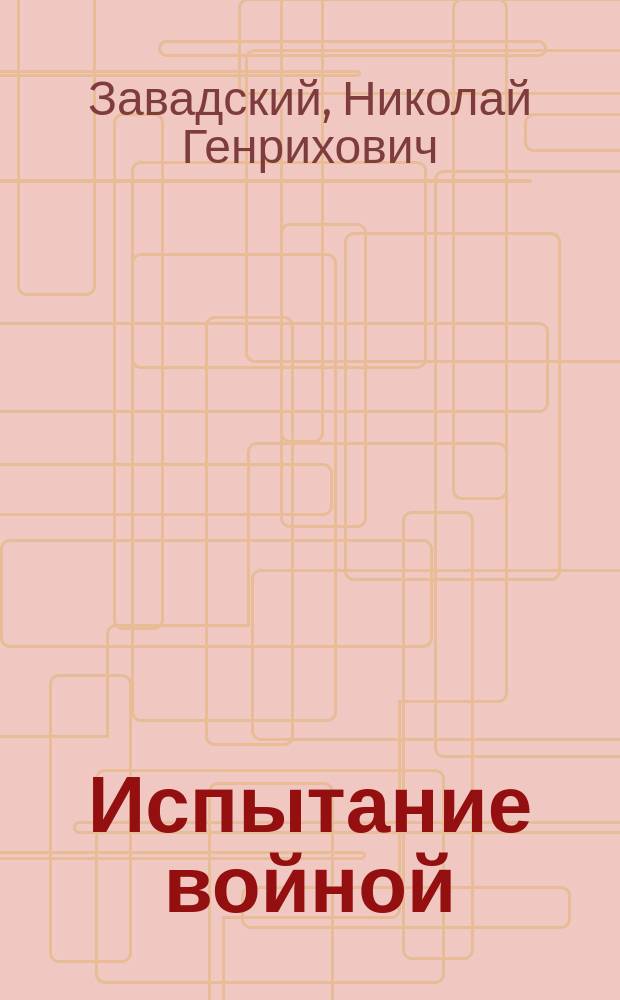 Испытание войной: российское студенчество и политические партии в 1914- февраль 1917гг.