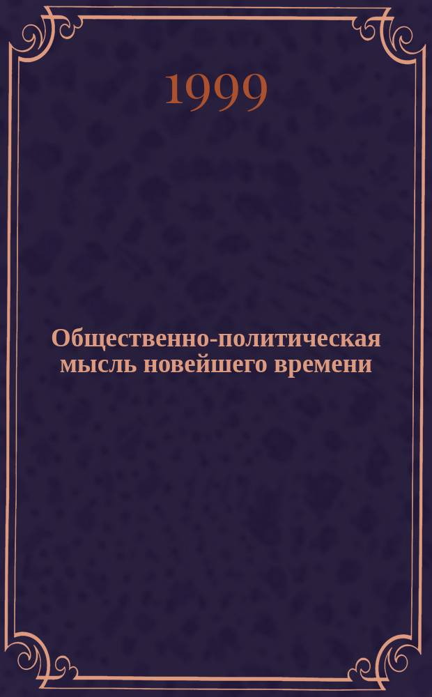 Общественно-политическая мысль новейшего времени : (Идеология националист. оппозиции в России в 1990-е гг.) : Учеб. пособие по курсу социал.-полит. истории