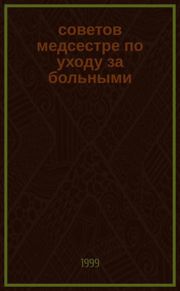 10000 советов медсестре по уходу за больными