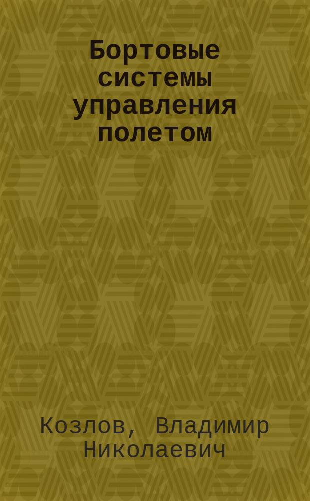 Бортовые системы управления полетом
