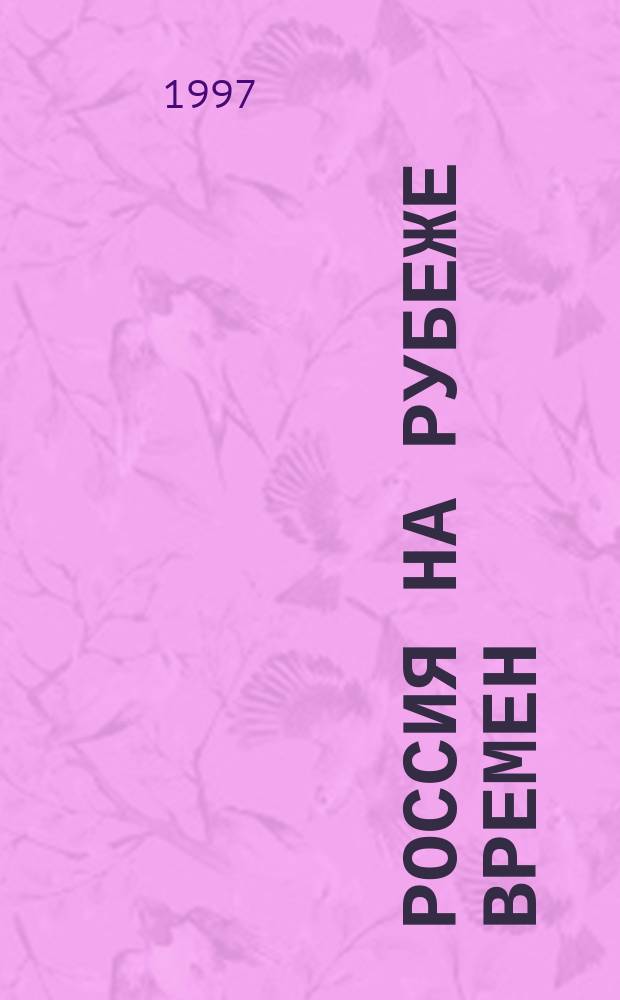 Россия на рубеже времен: новые пути и старые вехи