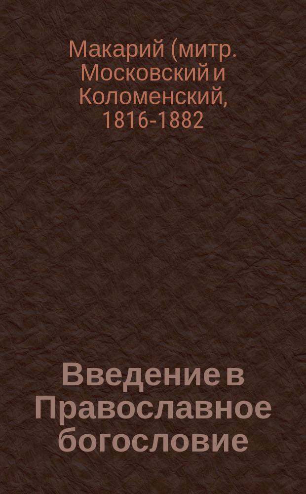 Введение в Православное богословие