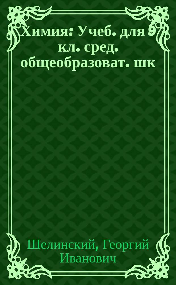 Химия : Учеб. для 9 кл. сред. общеобразоват. шк