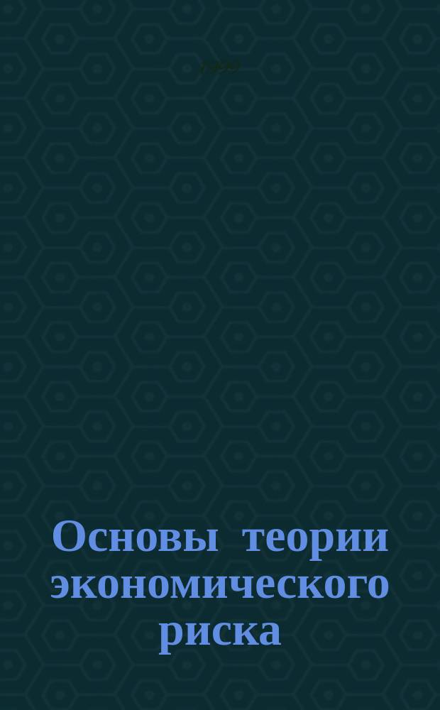 Основы теории экономического риска : Учеб. пособие