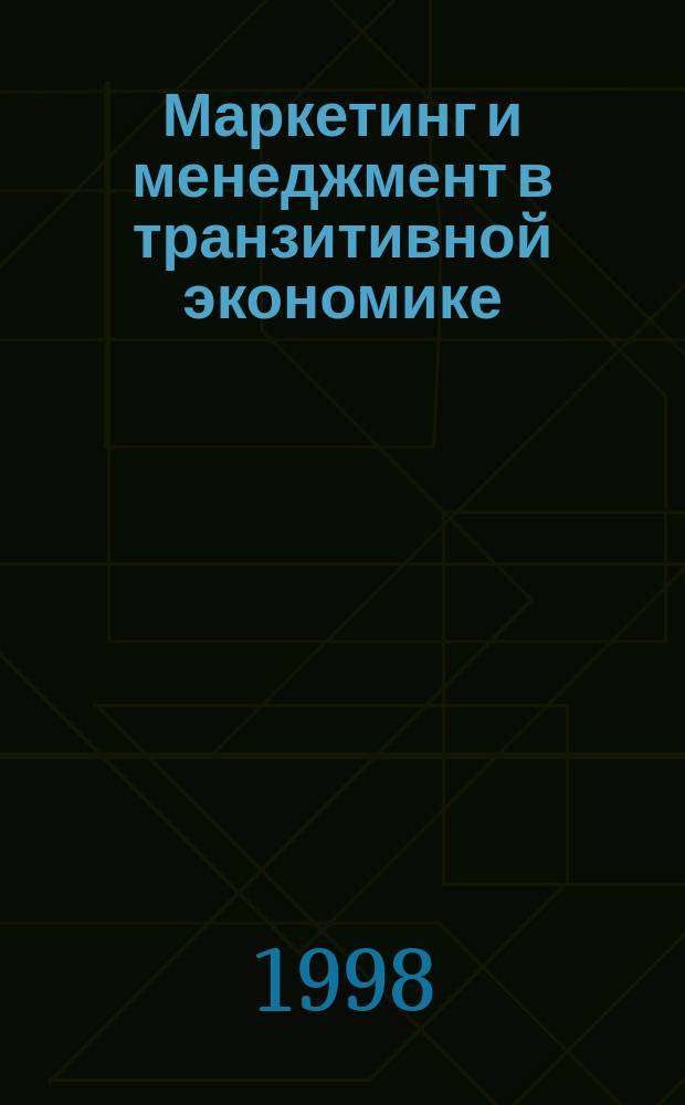 Маркетинг и менеджмент в транзитивной экономике : Сб. ст. молодых ученых